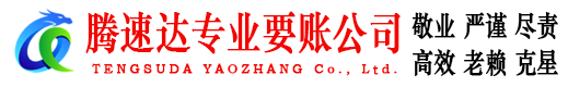 浙江腾速达追债公司